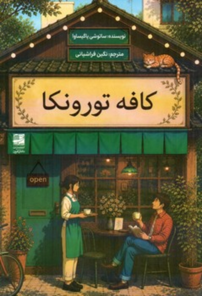 تصویر  کافه تورونکا (رقعی-شمیز)